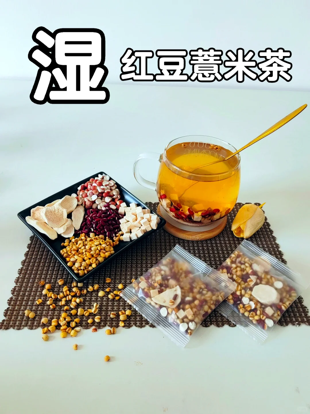 湿气重，脸油，赤小豆薏米茯苓茶