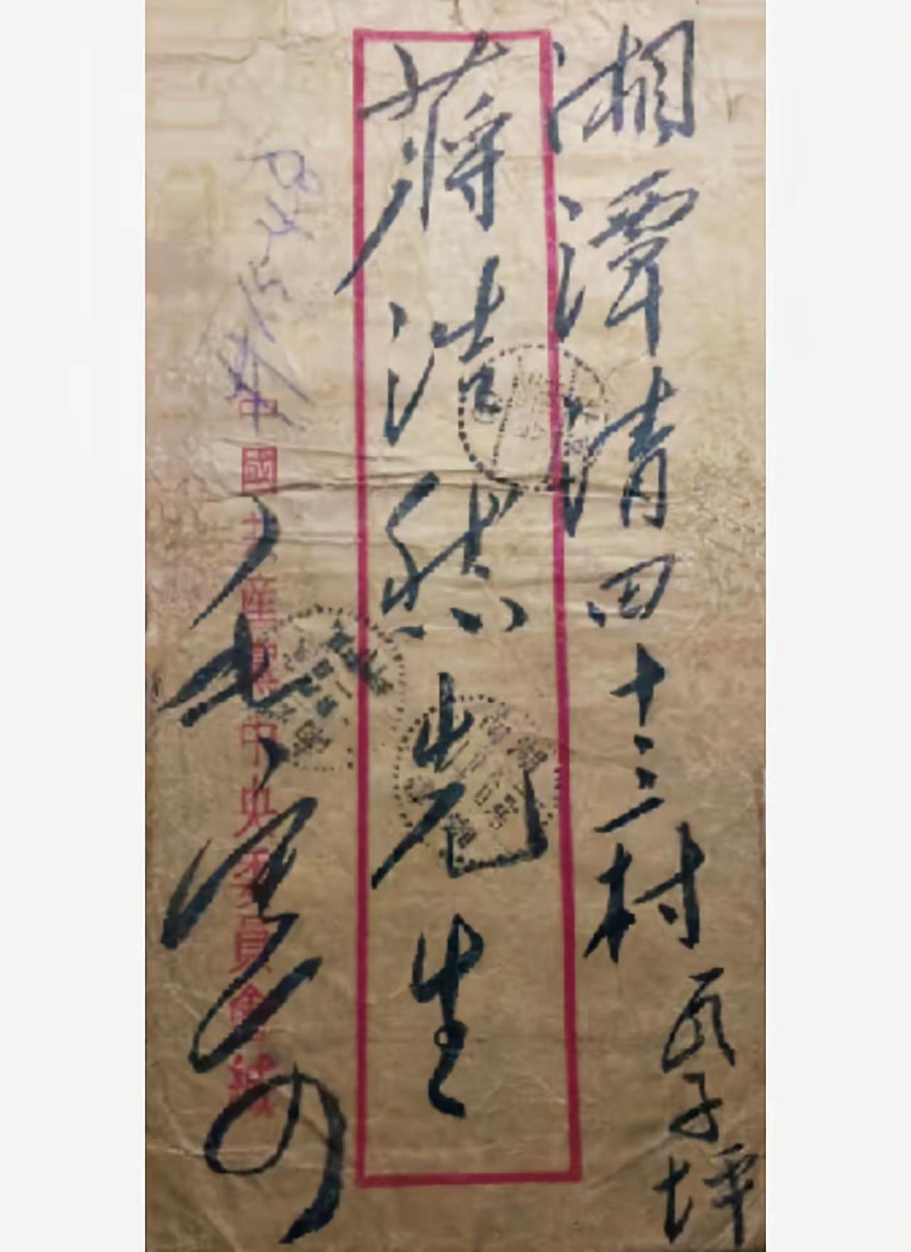 毛主席手书信封：“湘潭清田十三，村瓦子坪 蒋浩然先生 毛寄。”虽然在信封上未能看