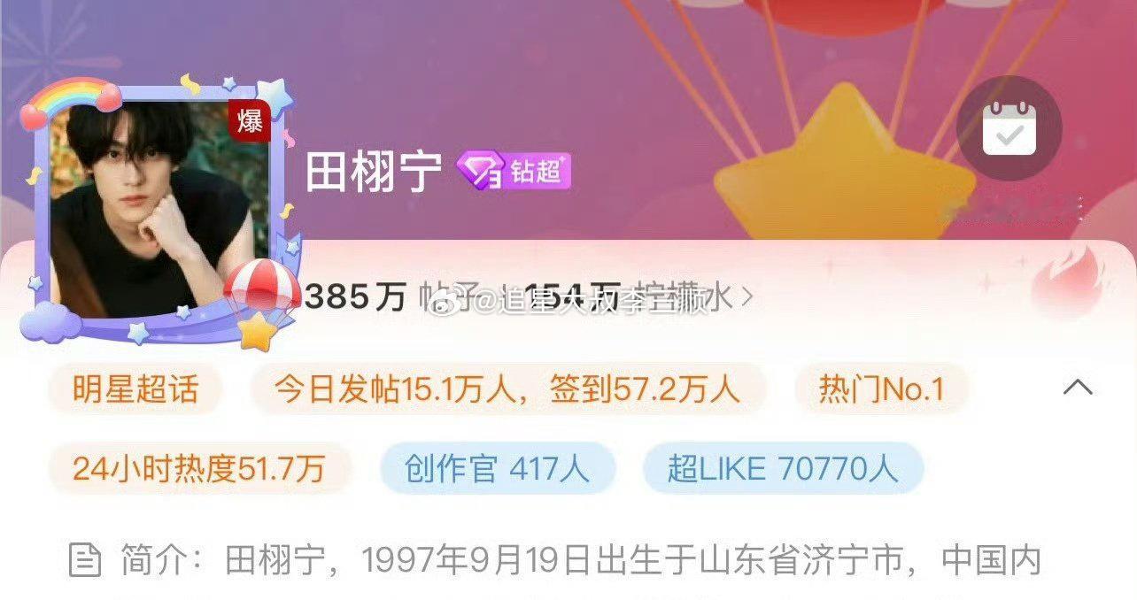 田栩宁报备田栩宁超话超like破7w了🔥 ​​​