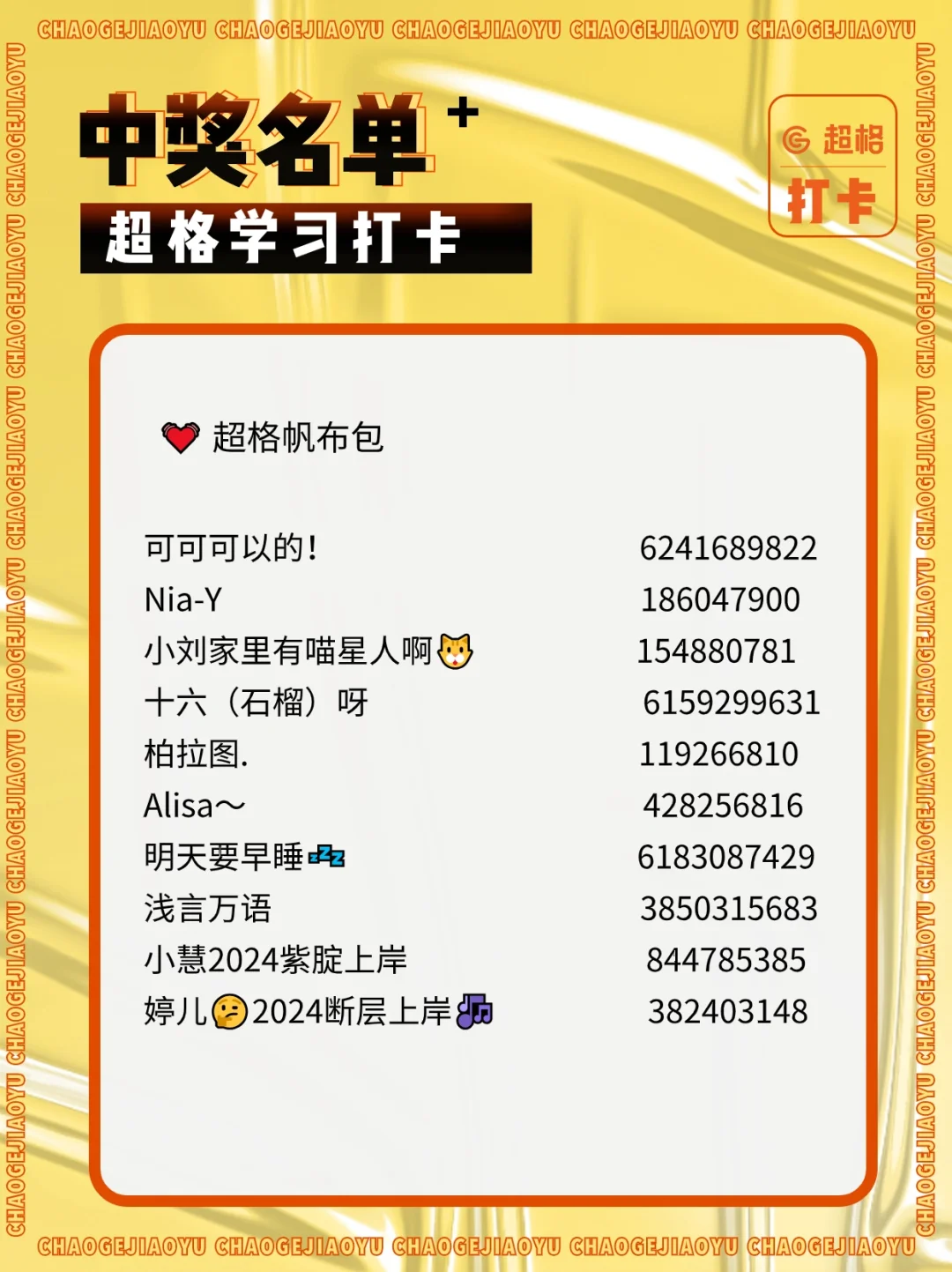 名单公布！2024超格打卡 分享学习笔记~