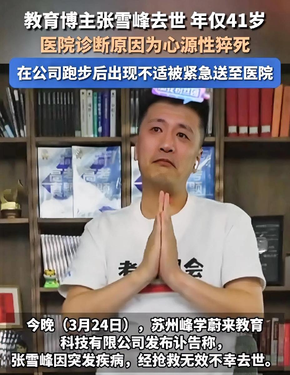 张雪峰走了，才41岁，太让人唏嘘了
 
41岁的张雪峰，最后倒在了公司跑步后的不