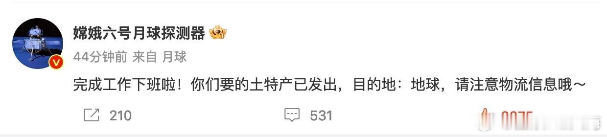 #嫦娥六号 你们要的土特产已发出#​​​