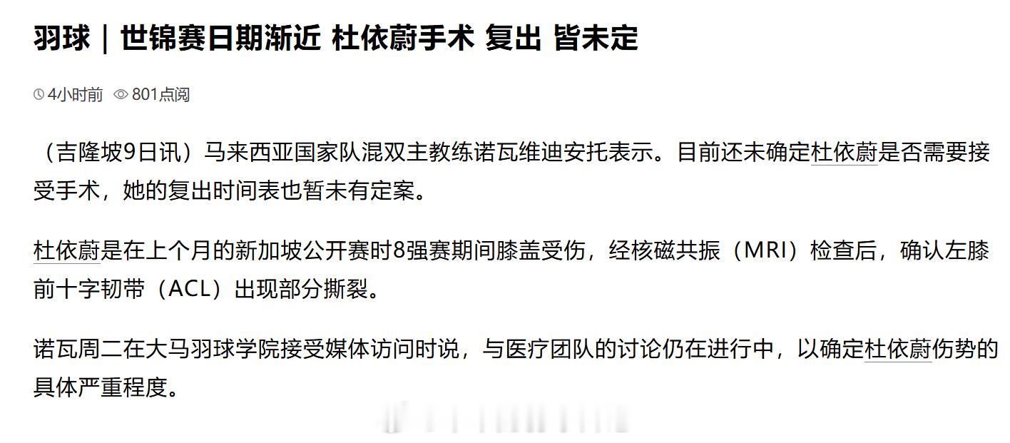 世锦赛日期渐近 杜依蔚手术与复出皆未定（吉隆坡9日讯）马来西亚国家队混双主教练诺