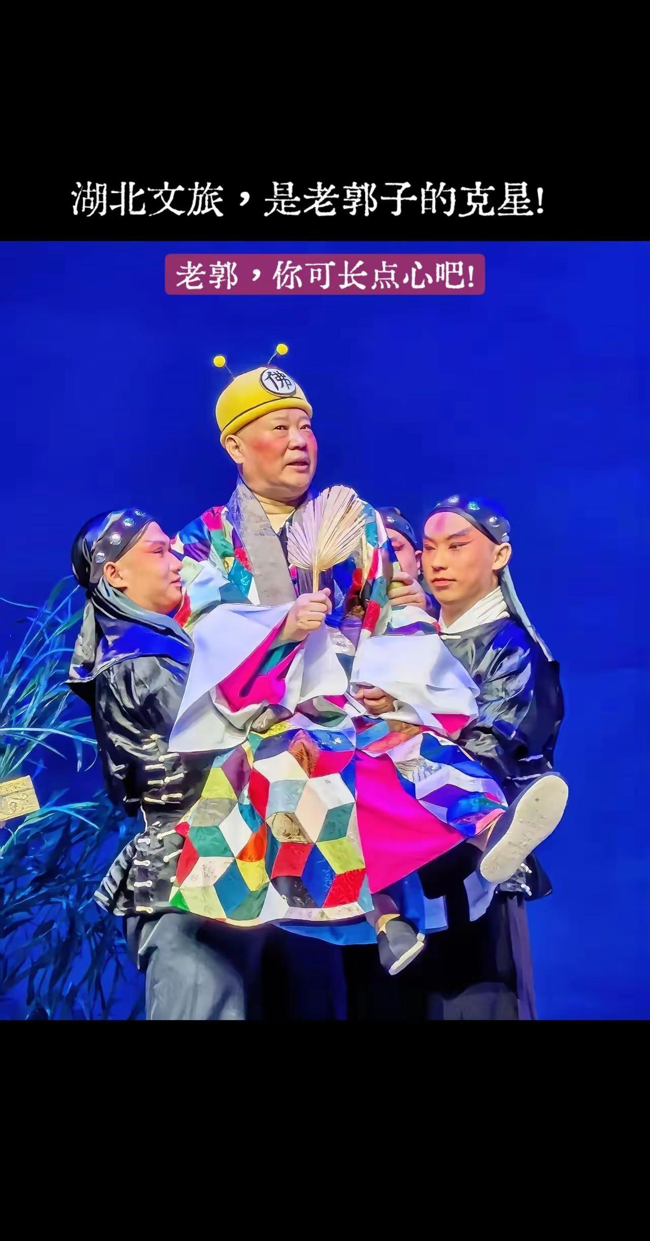 老郭，你可长点心吧！看来湖北文旅，是老郭子的克星！被立案了！弘扬戏曲百年文化 郭