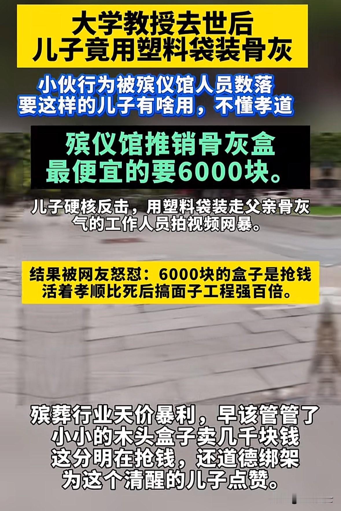 上海一大学教授去世后其儿子用一个黑色塑料袋装骨灰，被指不懂孝道，被殡仪馆工作人员