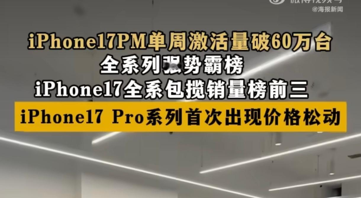 iPhone17全系包揽销量榜前三 之前刚发布的时候都在骂这儿不行那儿有问题，但