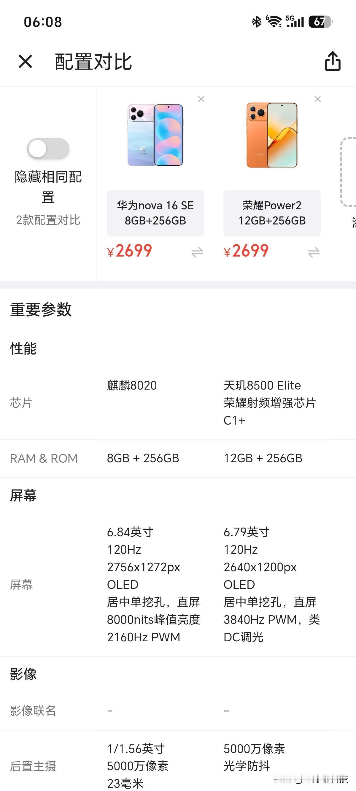万万没想到，华为对比荣耀，价格一样，差距这么大

华为nova16 SE对比荣耀