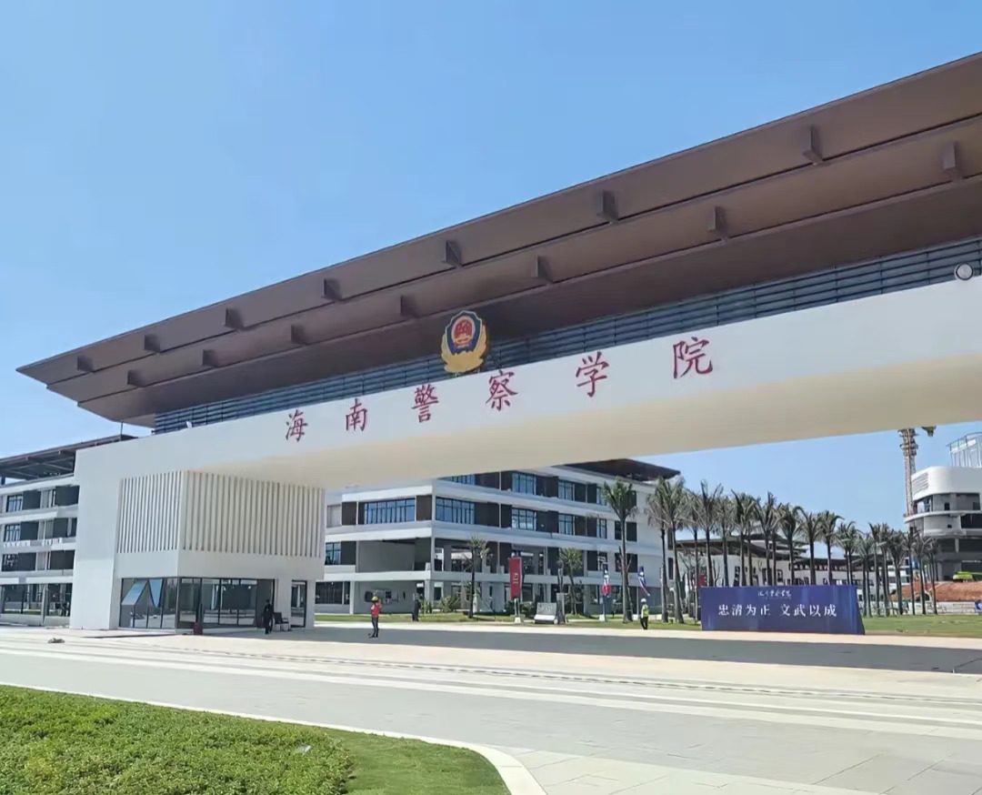 海南警察学院，今年会招生吗？海南警察学院很