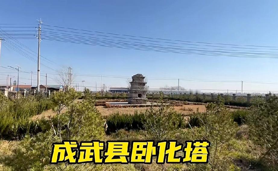 成武卧化塔
正式名称为‌卧化塔‌，俗称‌田塔‌，位于‌山东省菏泽市成武县大田集镇
