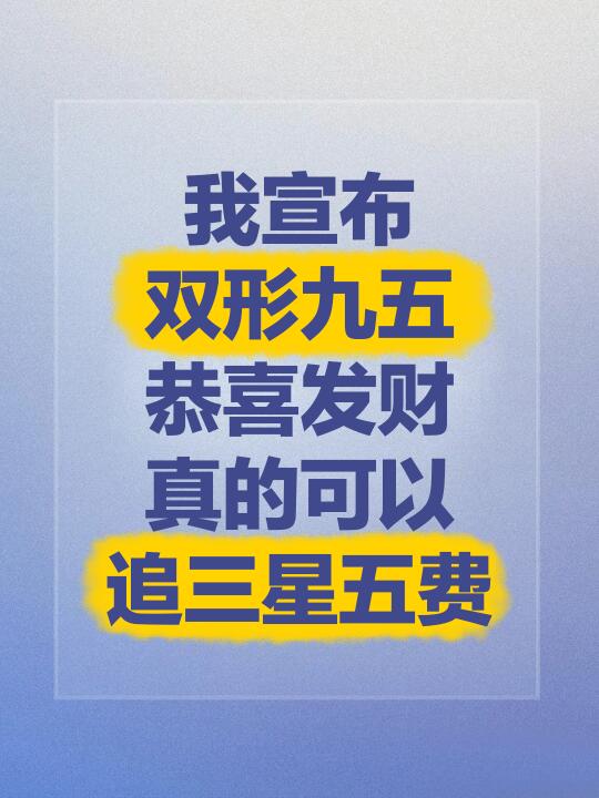 姐妹们！金铲铲把把爽追3星五费！