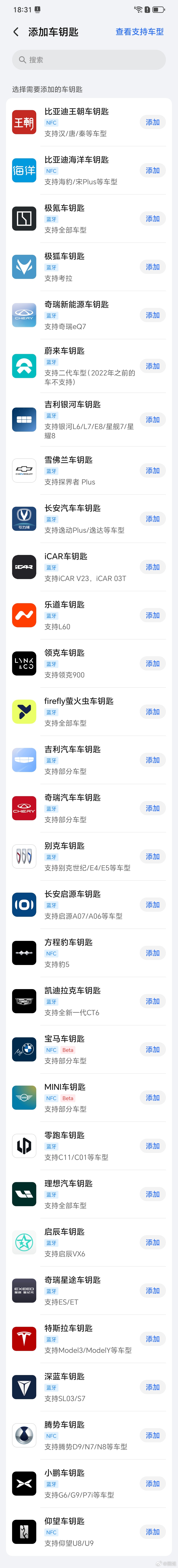 荣耀 Magic V5支持的车钥匙还真不少，感觉我们熟悉的基本都支持。 ​​​