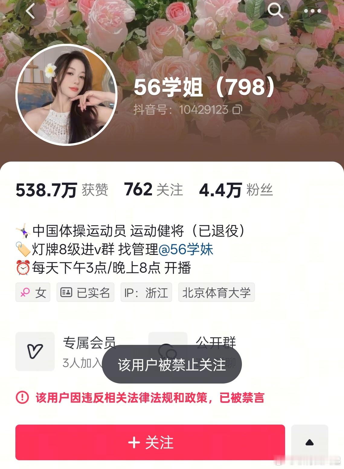 吴柳芳等11个账号被抖音平台处置 为啥又被封了，而且我自己都被强制取关了。。  