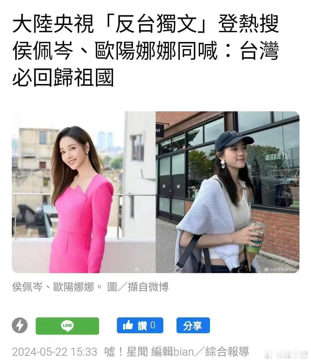 台籍艺人欧阳娜娜和侯佩岑转发「台独死路一条，祖国终将统一」的博文之后，让湾湾网友