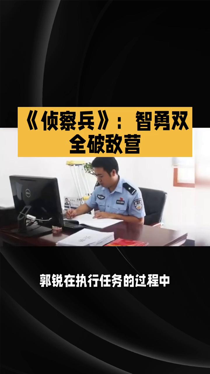 《侦察兵》：智勇双全破敌营。
《侦察兵》是一部极具感染力的经典战争电影，它以紧张