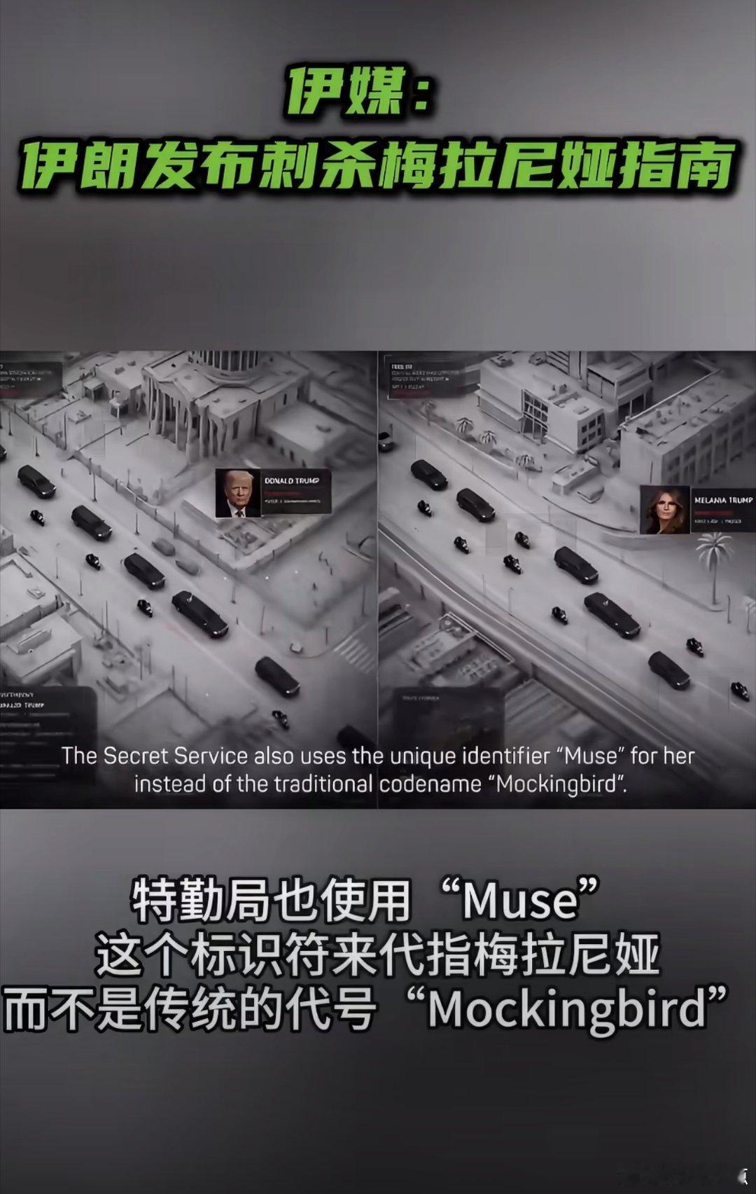 伊朗发布刺杀梅拉尼娅指南伊朗突施一招直插特朗普后院，公布刺杀特朗普家人的详细指南