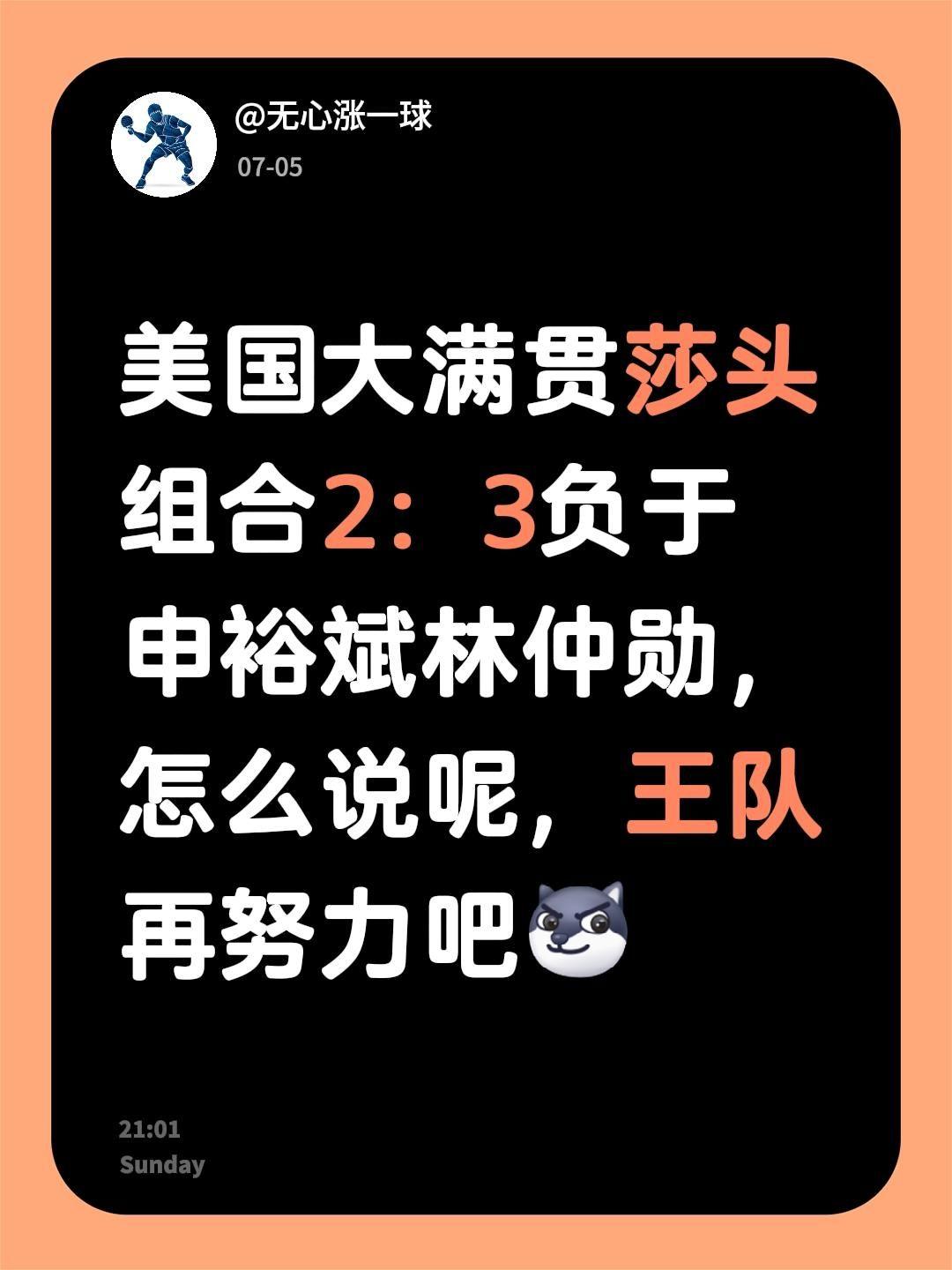 我评论了@爱乒才会赢 的作品：
美国大满贯莎头组合2：3负于申裕斌林仲勋，怎么说