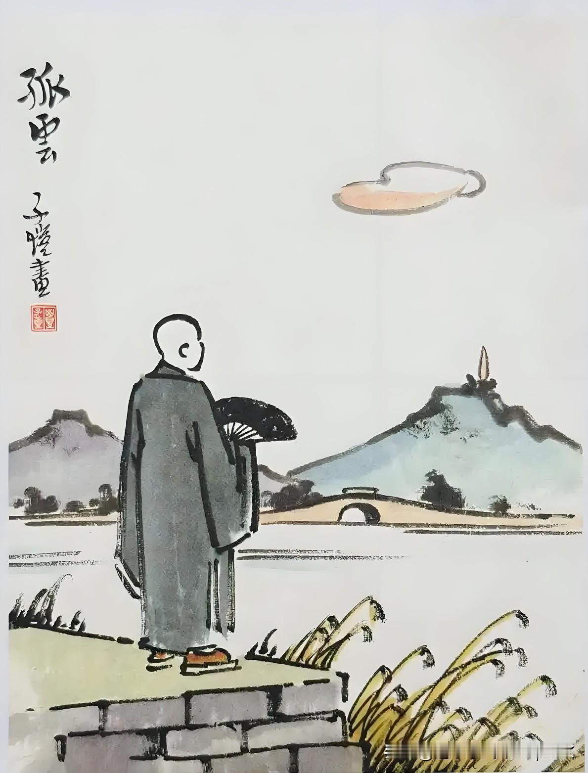 《和仇丽亭》
——清·黄景仁
多君怜我坐诗穷，
襆被萧条囊橐空。
手指孤云向君说