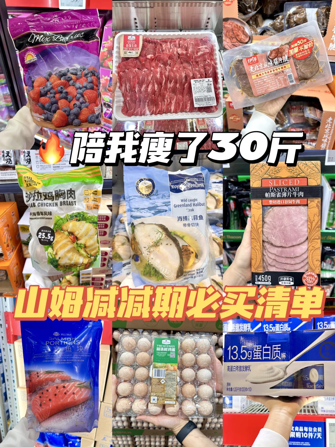 已瘦30斤！管理期山姆私藏好物清单！