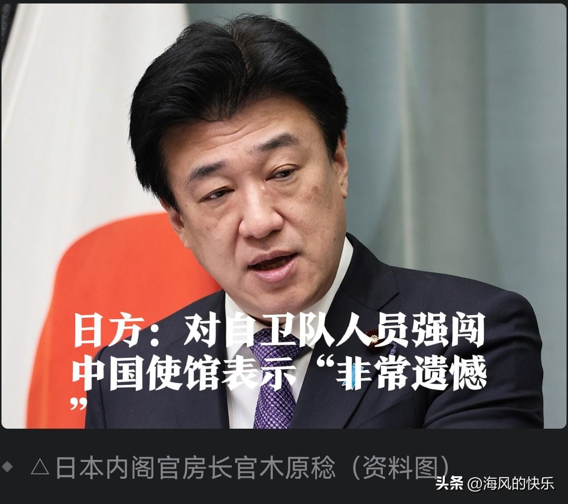 日方：对自卫队人员强闯中国使馆表示“非常遗憾”

   据外媒报道针对24日强闯