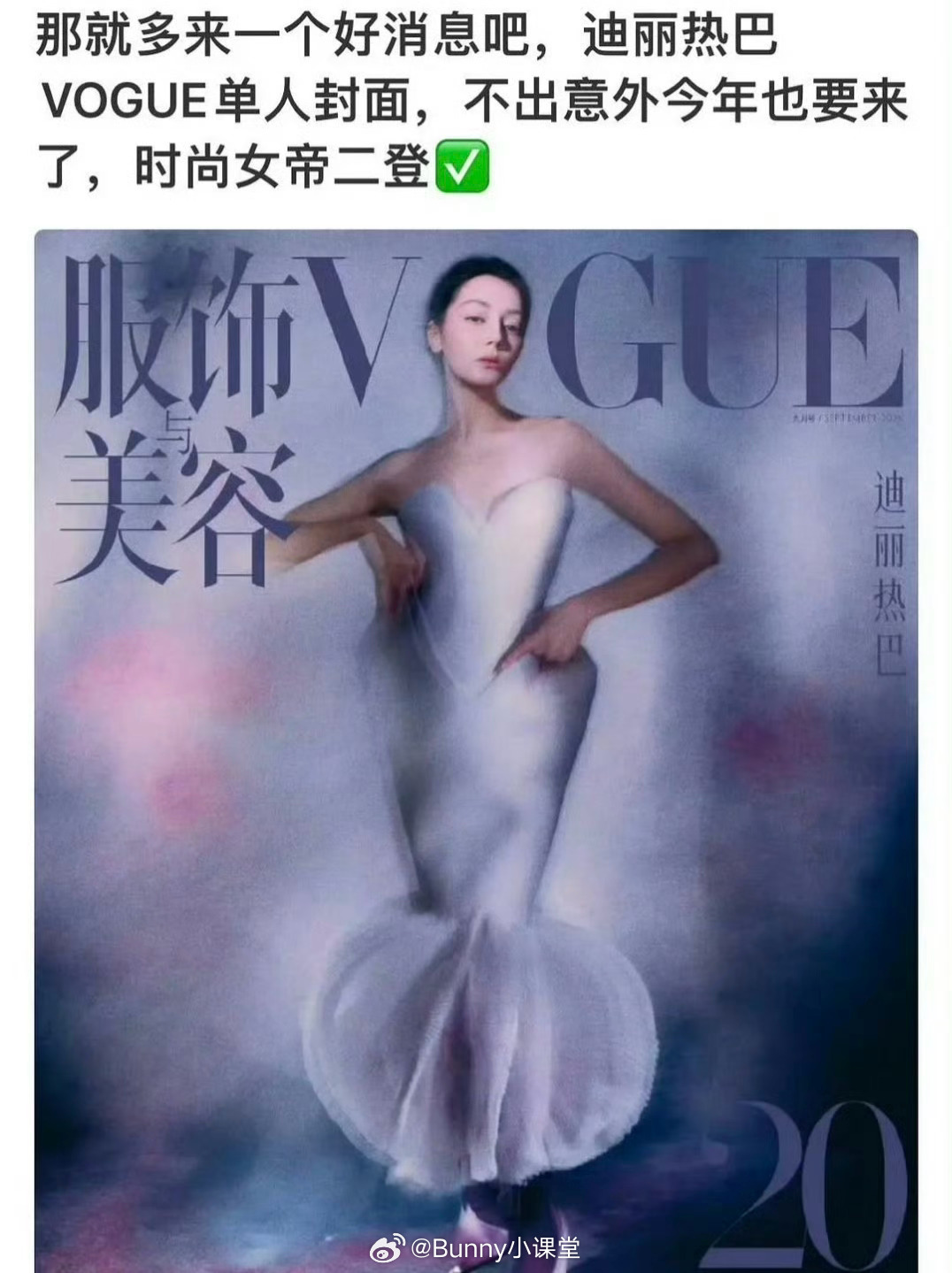 瓜主爆料迪丽热巴今年还有一封VOGUE单人封面，这时尚资源算内娱小花TOP了吧