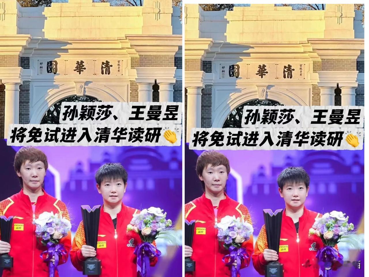 刚睁眼就刷到个大消息，

清华社科院的保研名单炸了！
 
孙颖莎、王曼昱这俩奥运