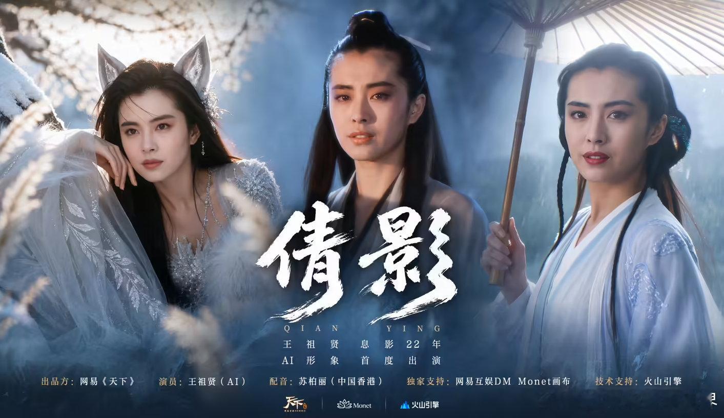 【王祖贤谈AI形象授权】8月16日消息，网易8月15日于广州举办《天下》18 周