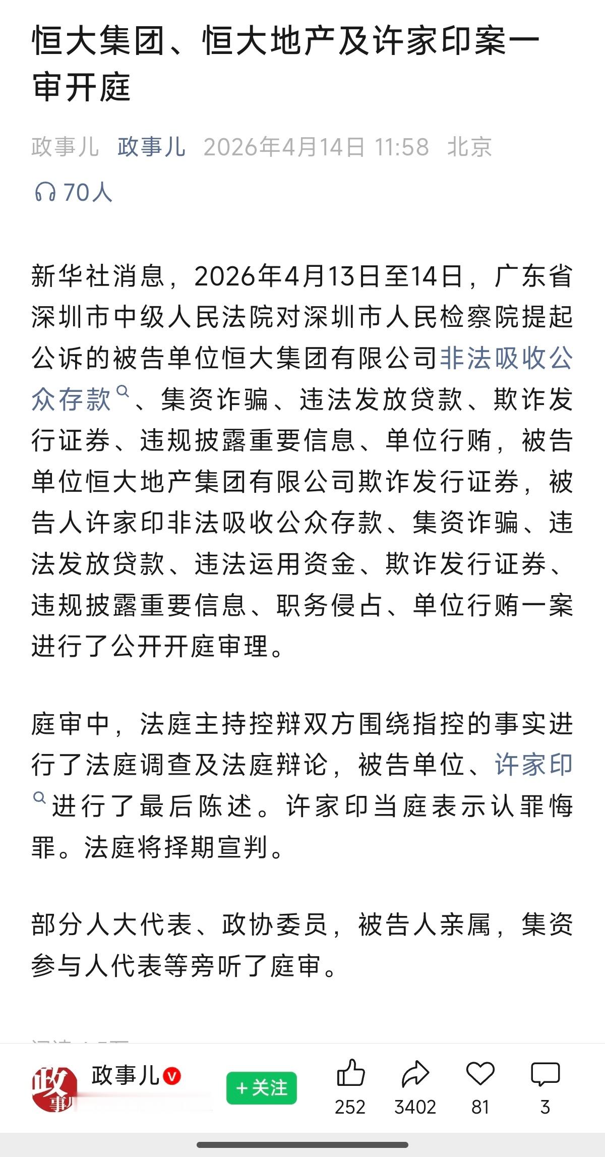 恒大集团恒大地产及许家印案一审开庭许家印当庭表示认罪悔罪，法院择期宣判。 
