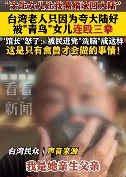 “太过分了！”台湾一老人夸大陆好，竟然被女儿连打三拳，还让妈妈和他离婚，让他滚回