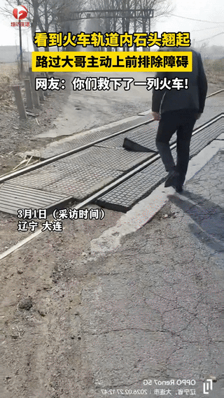 真别小看铁轨上一块翘起的石头，辽宁这家人，随手一个举动，救了一整车人的平安。
 