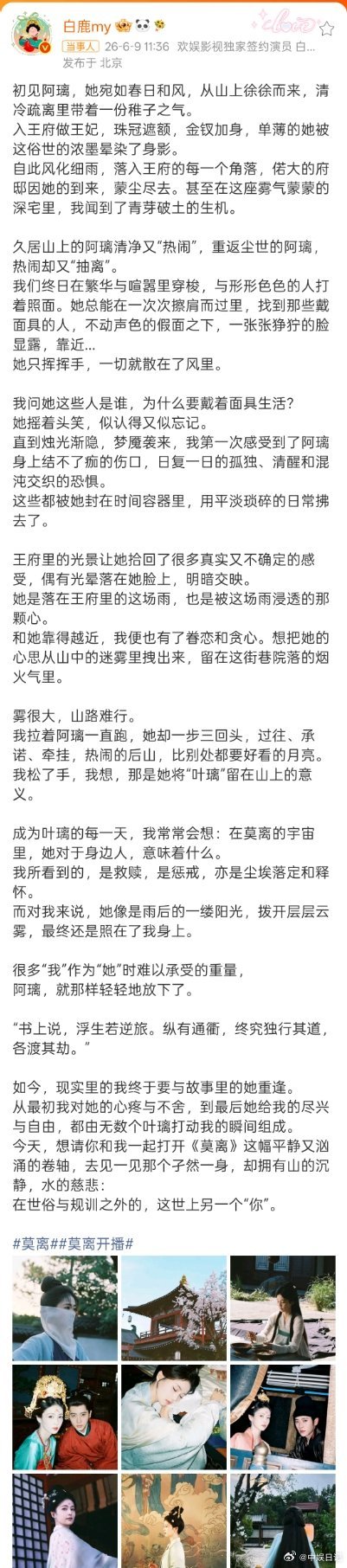 白鹿莫离开播发文谁看了白鹿这篇《莫离》开播发文不泪目啊！2026年6月9日，白鹿