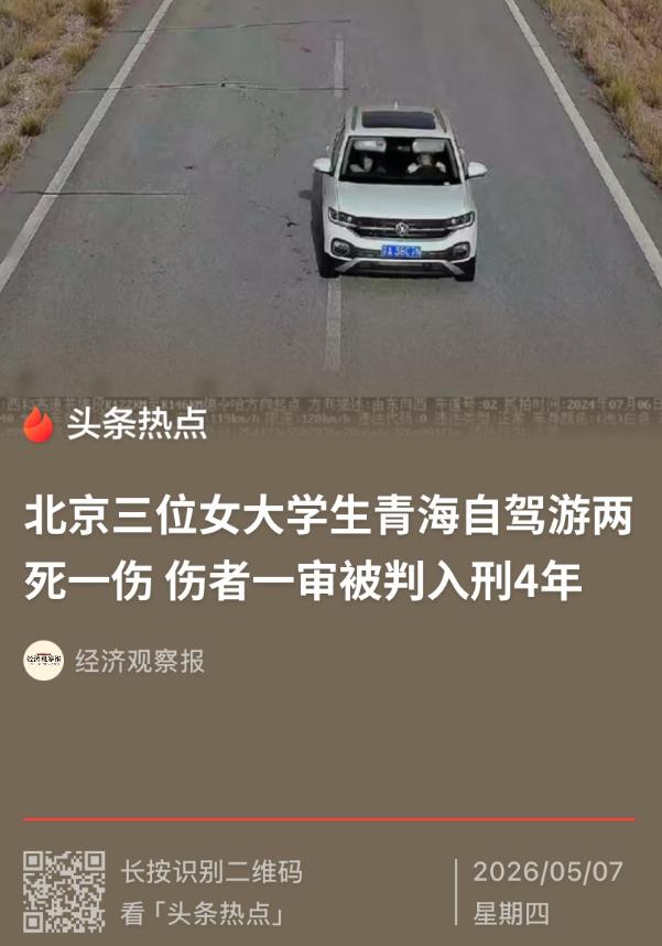 太痛心了！经济观察报5月7日报道，北京 3 名刚拿驾照的女大学生自驾青甘环线，高