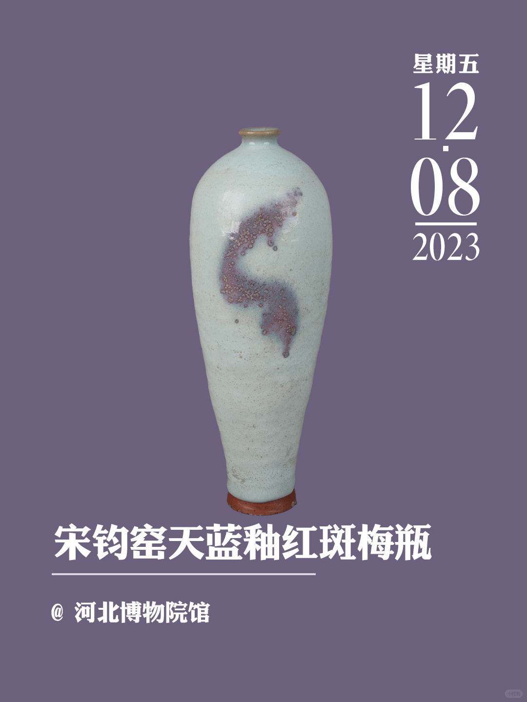 文物会说话|宋钧窑天蓝釉红斑梅瓶