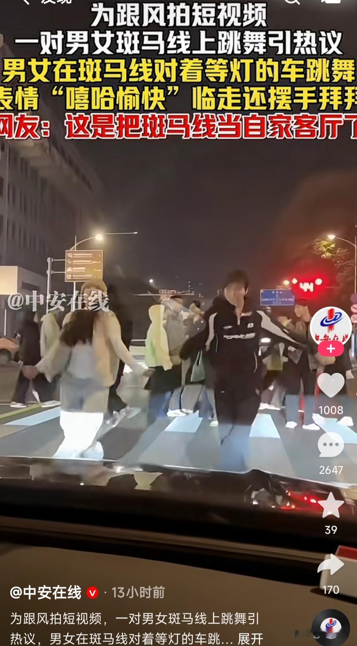 为跟风拍短视频，一对男女在斑马线上跳舞引热议，这是把斑马线当自家客厅了？还是为了