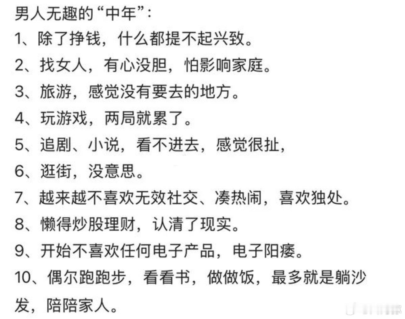 网友总结的男人无趣的中年，你中了几条？ ​​​