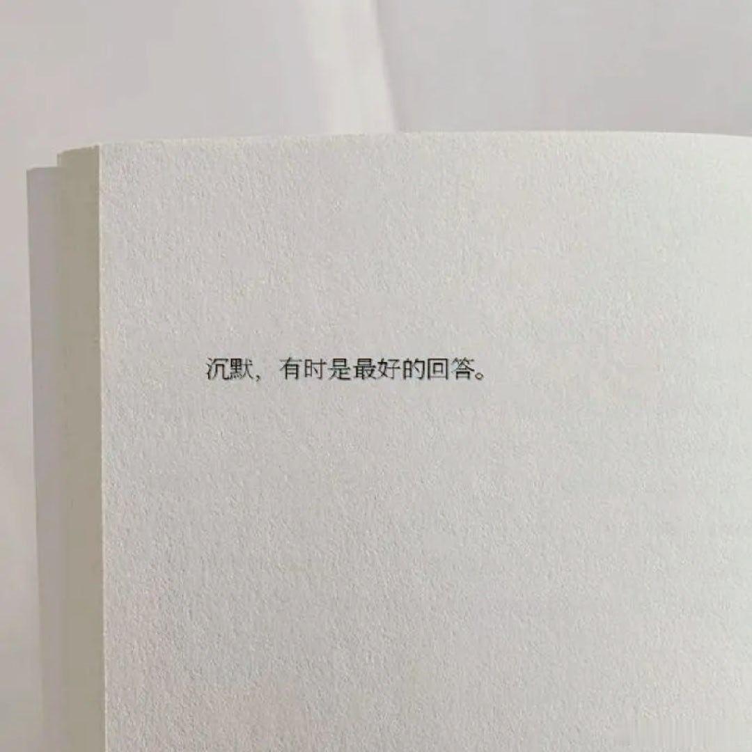 沉默，有时是最好的回答。 