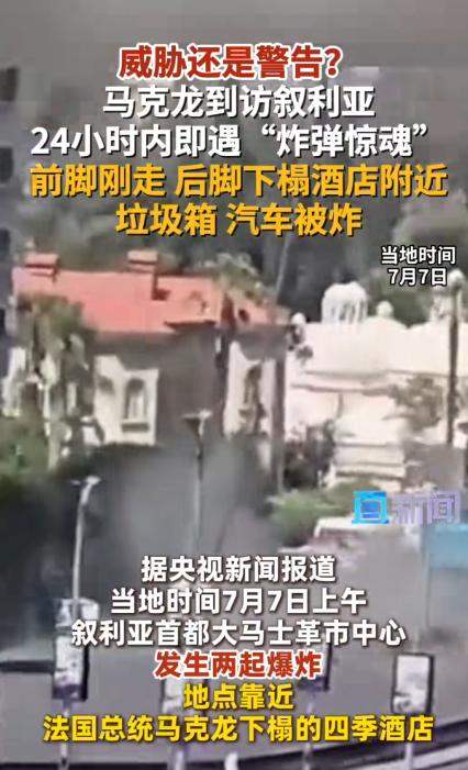 马克龙这趟叙利亚之行，凳子还没坐热，炸弹就在他住过的酒店旁边响了。

当地时间7