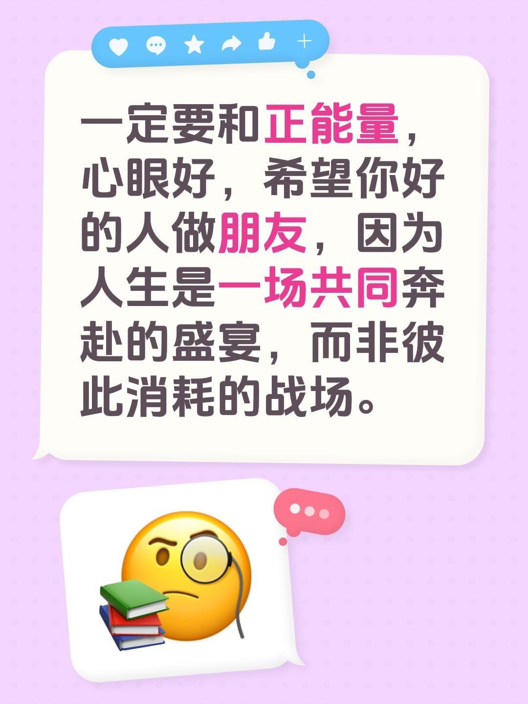 一定要和正能量，心眼好，希望你好的人做朋友，因为人生是一场共同奔赴的盛...