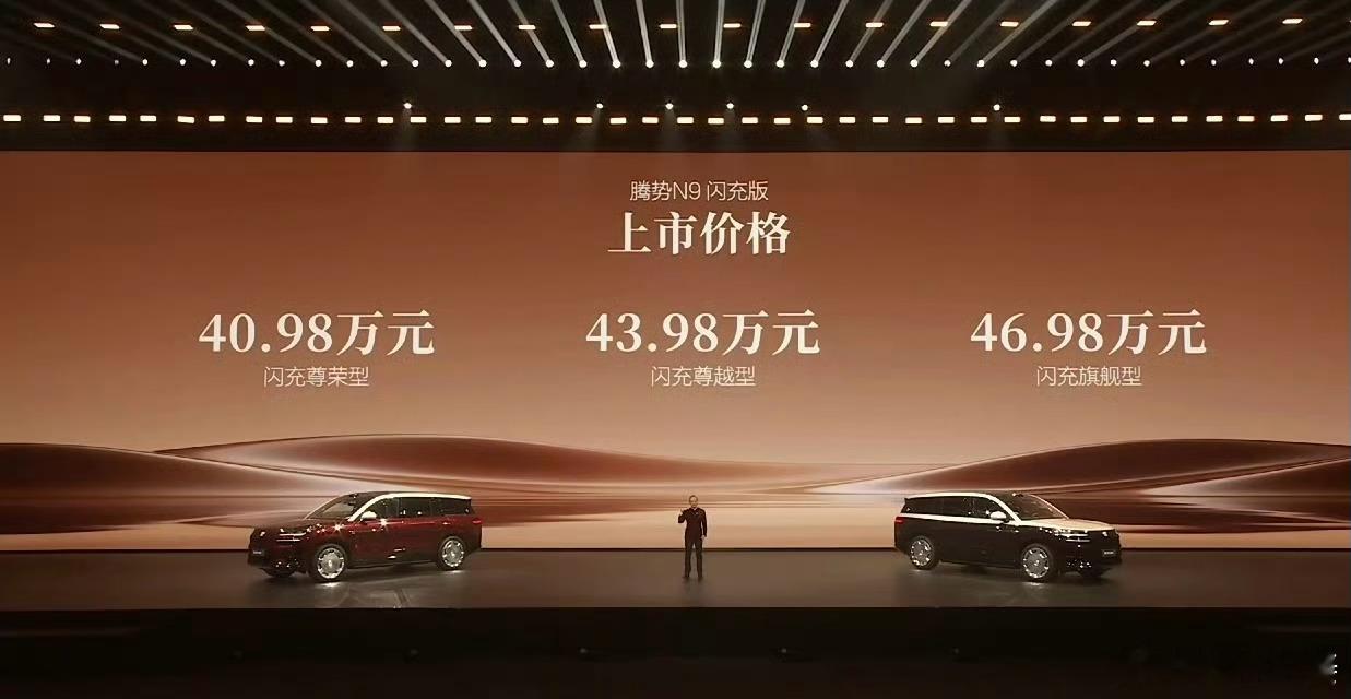 腾势 N9 闪充版，起步价 40.98 万起比预售便宜了 4 万