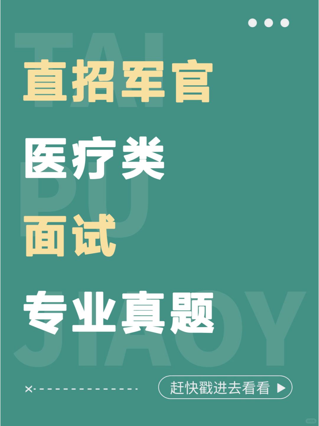 直招军官医疗类面试专业真题