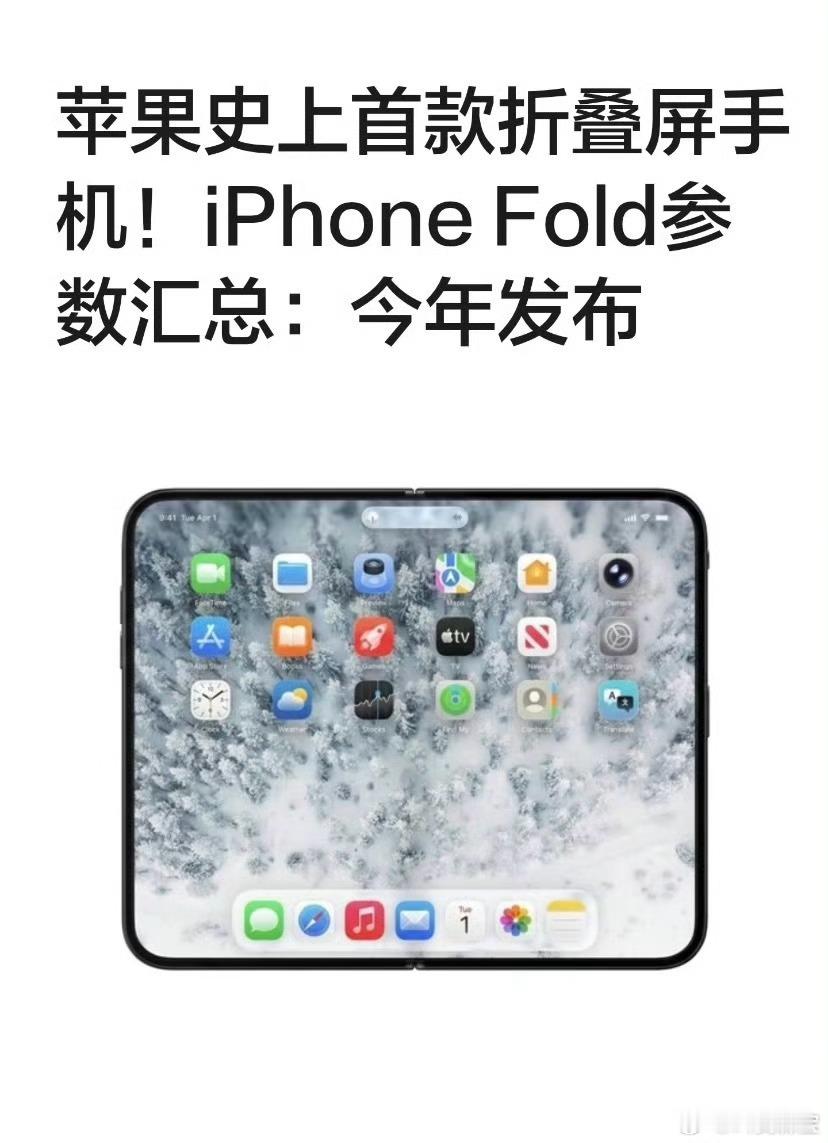 苹果史上首款折叠屏手机 苹果首款折叠屏iPhone Fold将在今年秋季正式亮相
