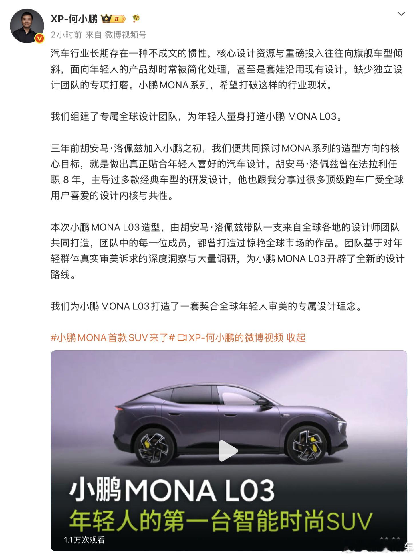 何小鹏透露，MONA L03由前法拉利设计师胡安马·洛佩兹亲自带队全球团队，历时