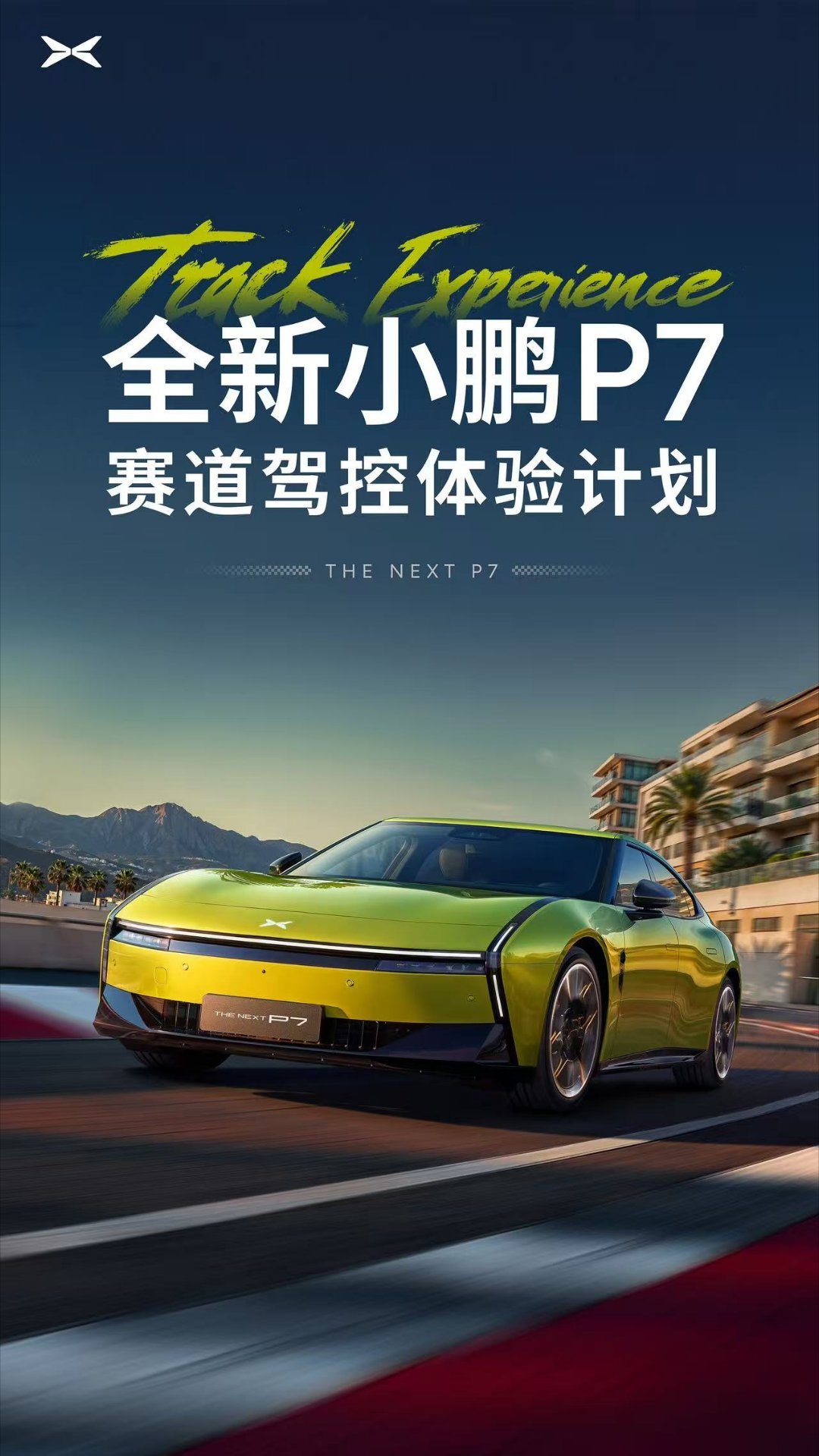 全新小鹏P7可街可赛全新小鹏P7这车现在既能日常代步，周末跑跑赛道也挺合适。工程