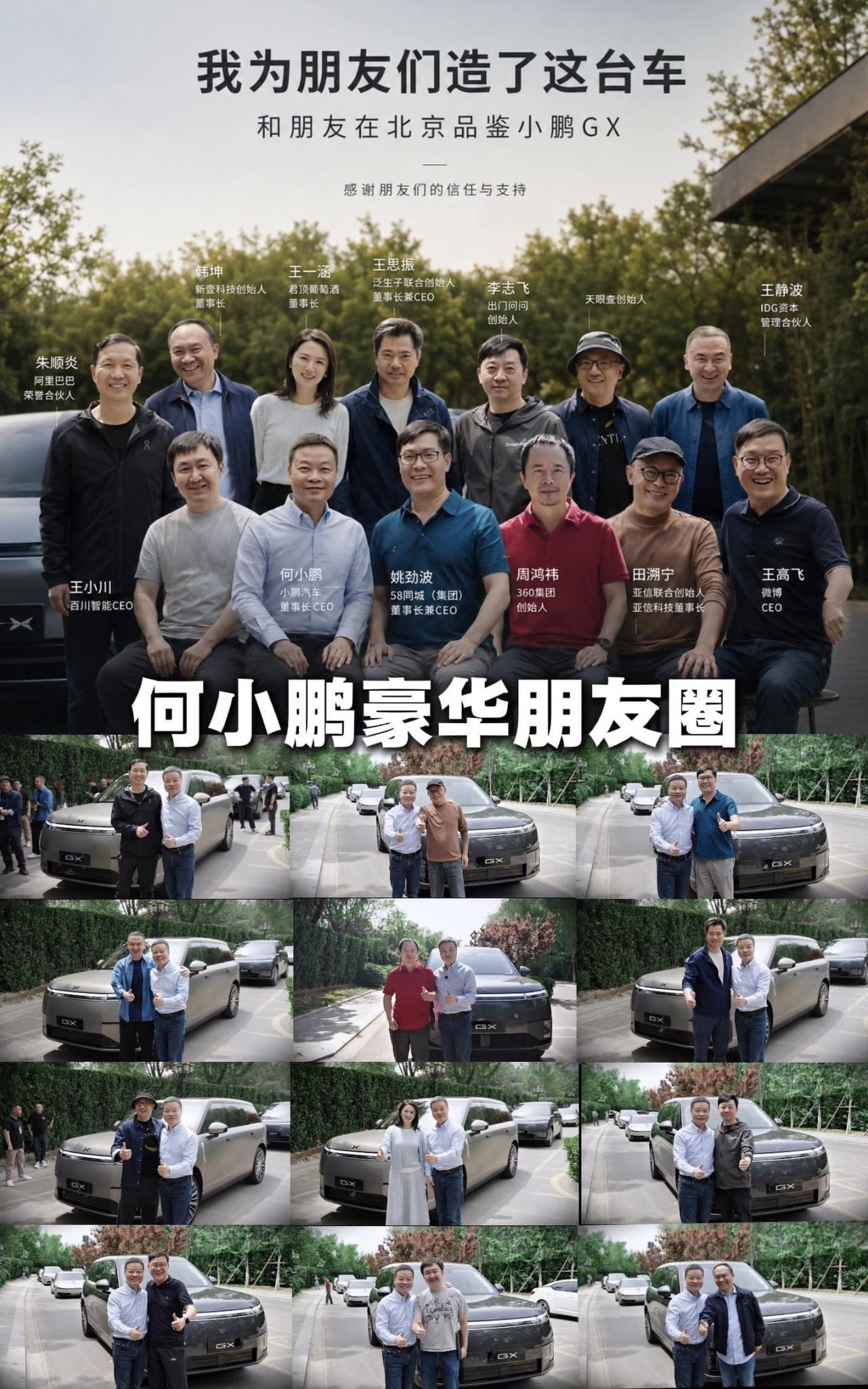 何小鹏和他的一些朋友在北京品鉴GX，挺豪华的，没有一个“倒霉蛋”😬何小鹏和朋友