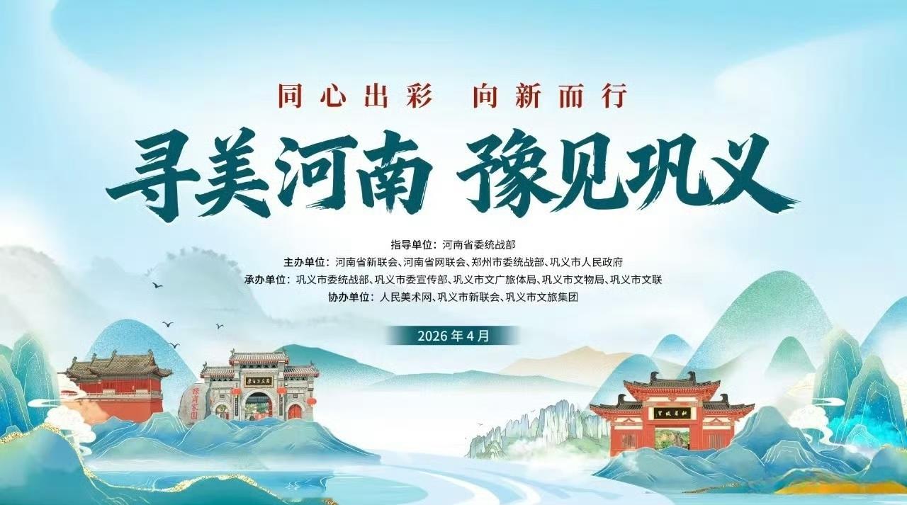 【寻美河南2026再出发 在郑州巩义启航】4月20日，2026年“寻美河南”主题