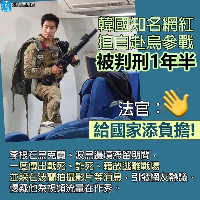 还记得李根吗？那个名震世界的韩国网红，当初精神饱满地开赴乌克兰前线，以雇佣军的身