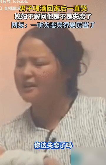 “老公失恋了！”男子醉醺醺的回到家，一言不发，只一个劲儿的哭！妻子不解的问:哭这