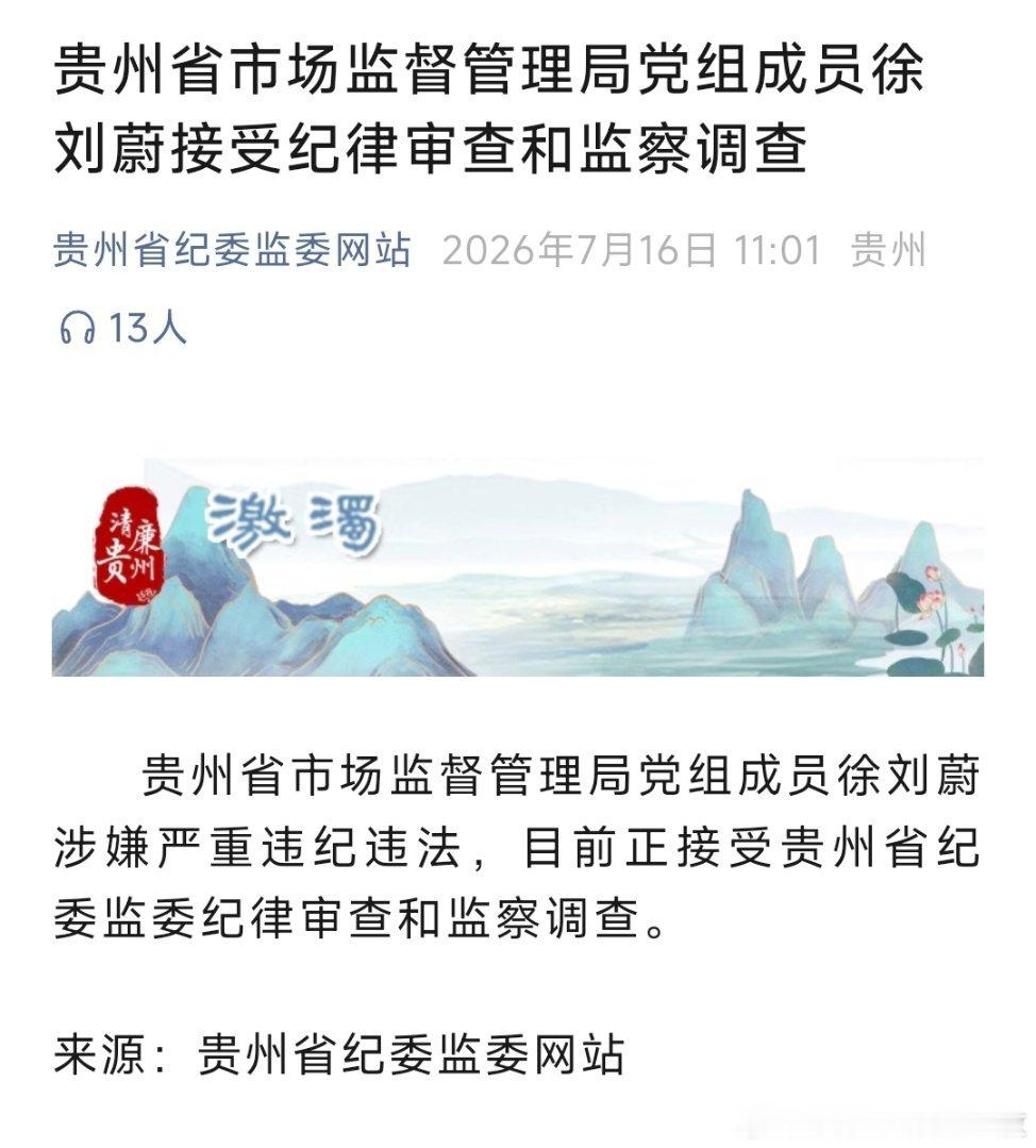 贵州省市场监督管理局党组成员徐刘蔚接受纪律审查和监察调查。 