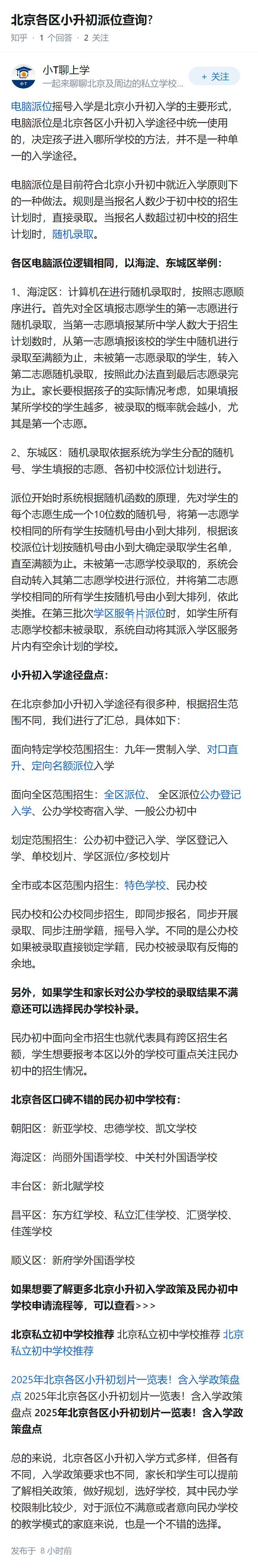 北京各区小升初派位查询?