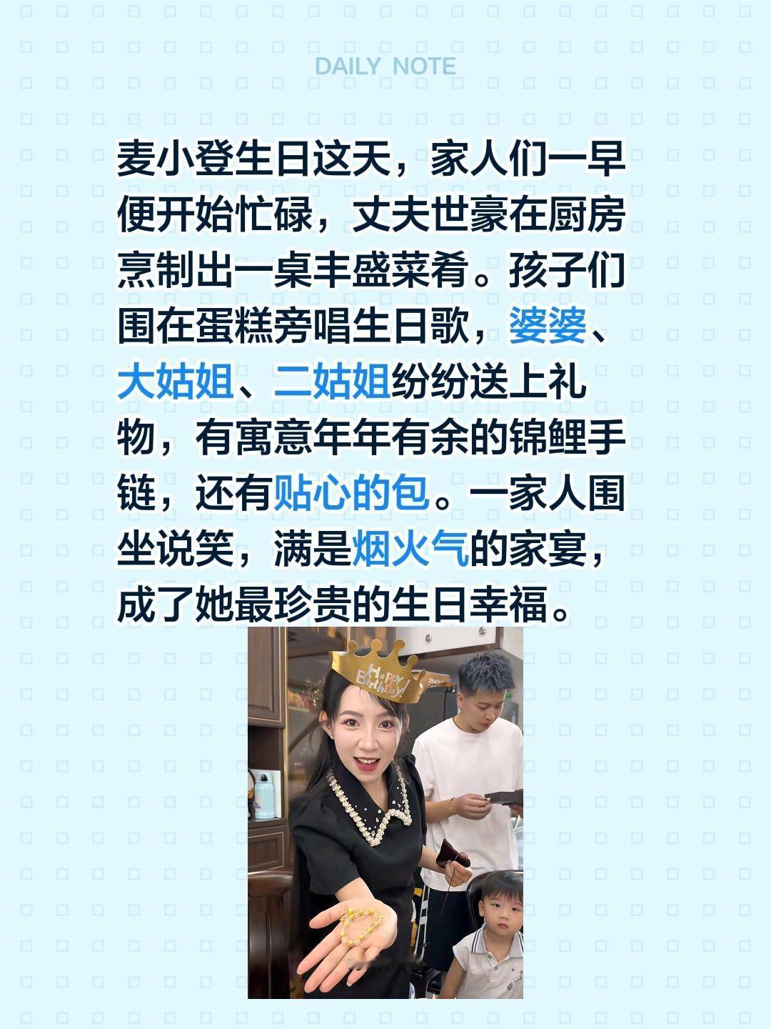 麦小登生日这天，家人们一早便开始忙碌，丈夫世豪在厨房烹制出一桌丰盛菜肴。孩子们围