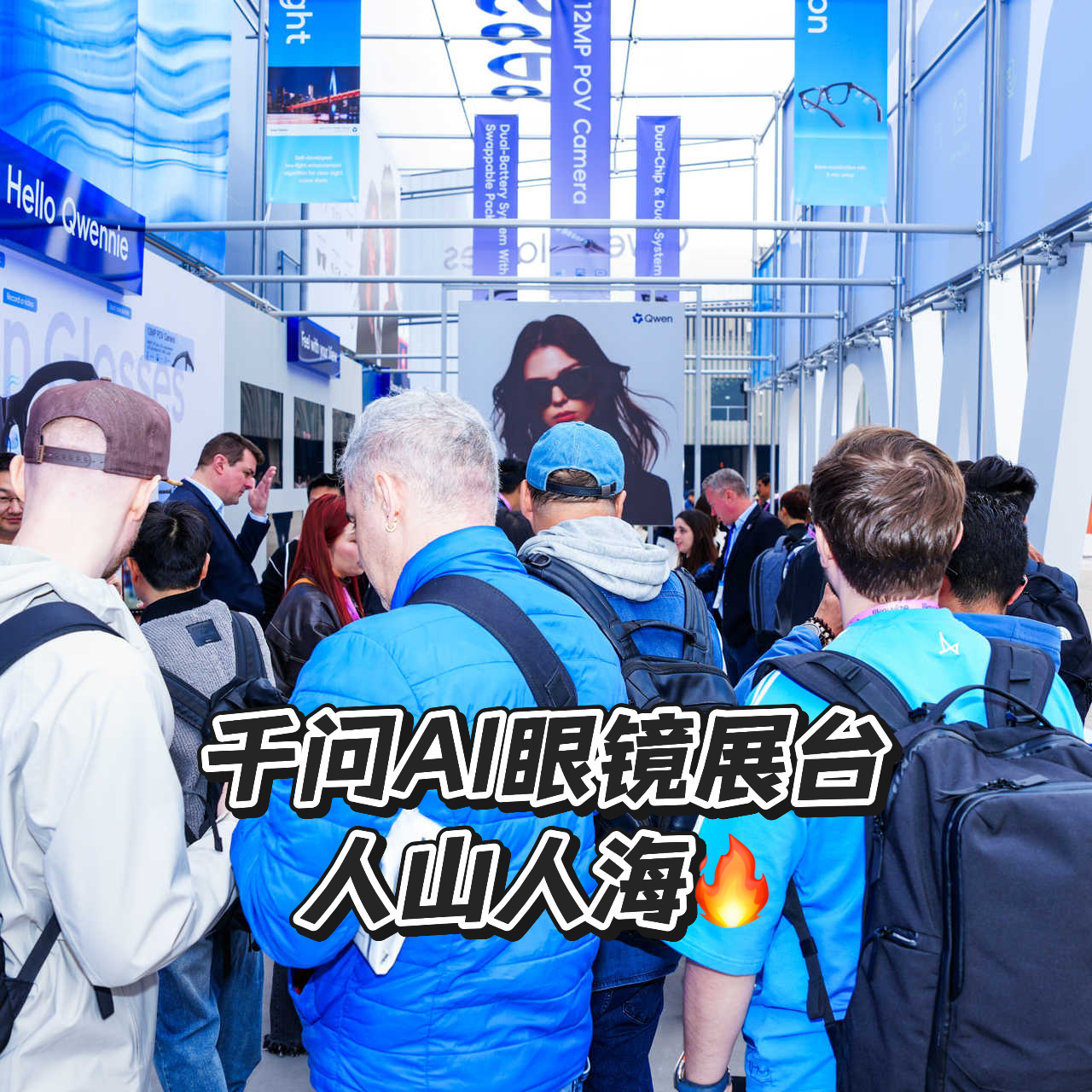 真正的细糠一直在家里 2026年MWC现场，千问AI眼镜的一场惊艳首秀，让世界重